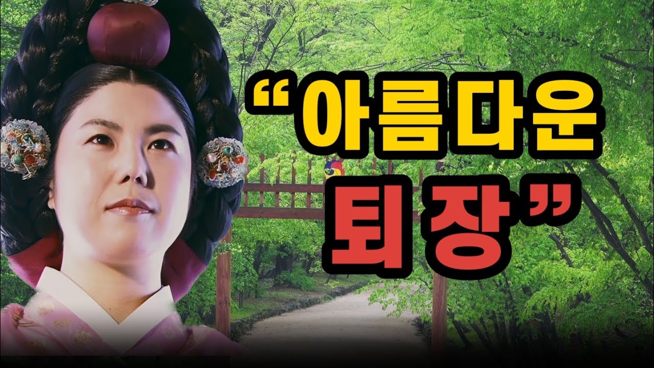박수받고 떠난 조선 첫 수렴청정의 주인공