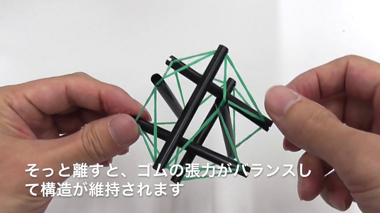 ストローと輪ゴムだけでテンセグリティを作ってみよう