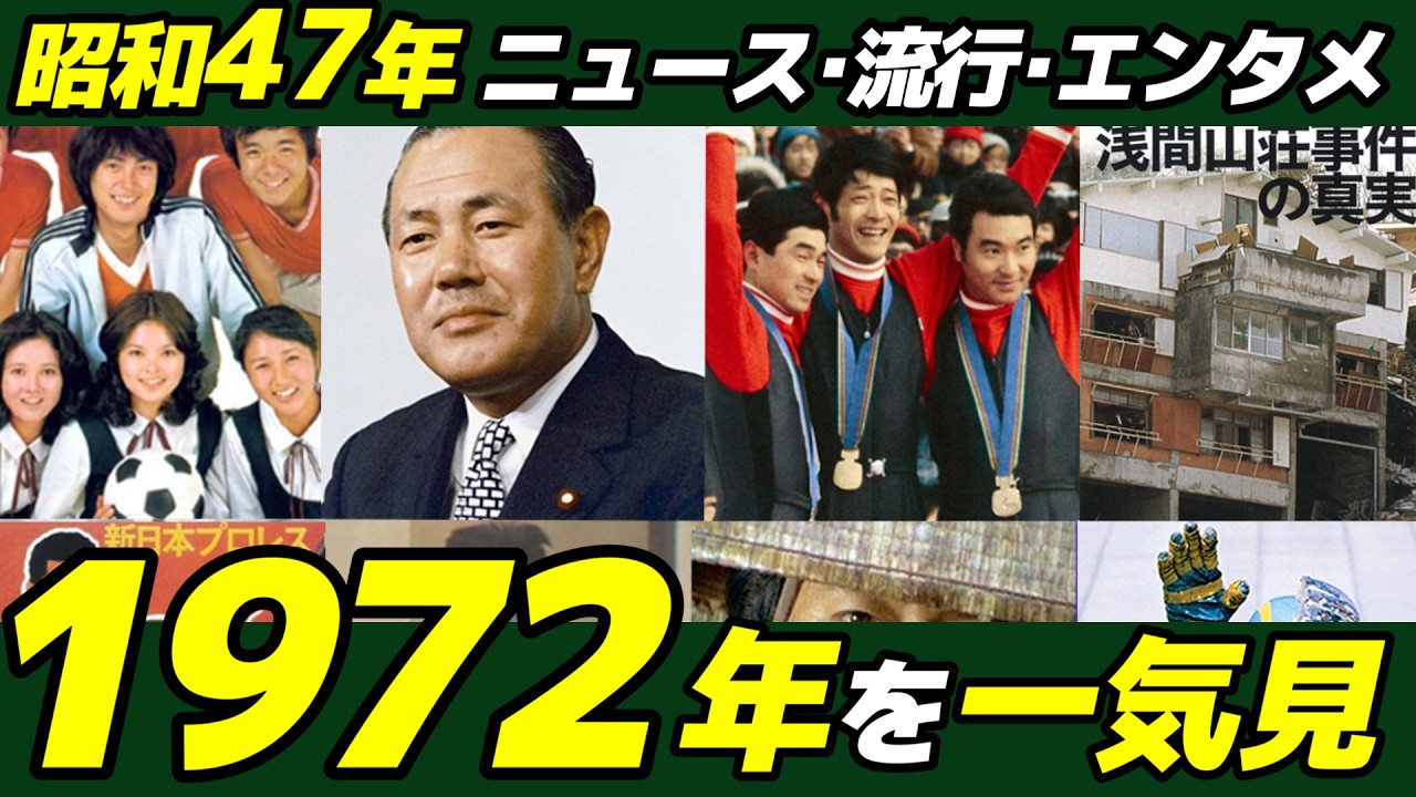 1972年の事件やエンタメ一挙紹介！視聴率89.7%！衝撃あさま山荘、札幌五輪の金メダルに横井庄一 帰国と沖縄返還！日中国交正常化やパンダブームな昭和47年