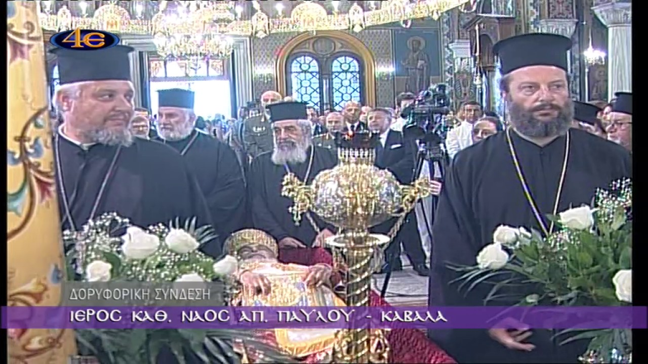 Εξόδιος ακολουθία μακαριστού Μητροπολίτου Φιλίππων, Νεαπόλεως και Θάσου κυρού Προκοπίου