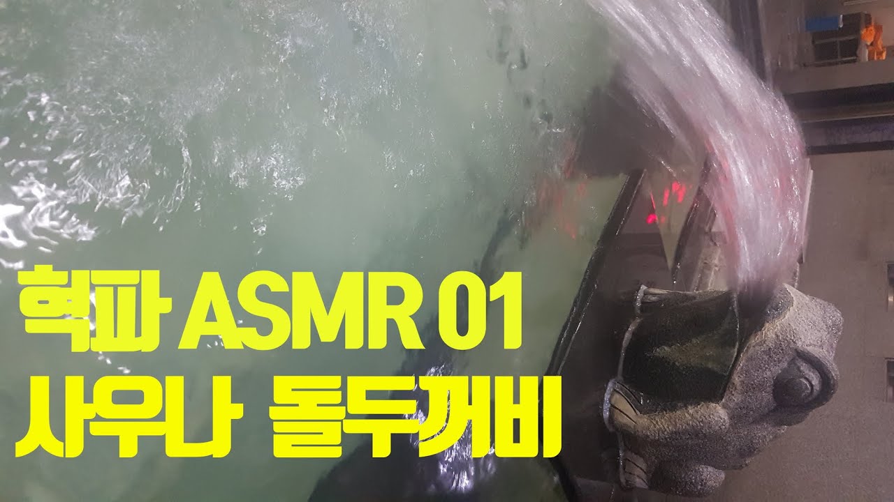 [혁파 ASMR 01 사우나 돌두꺼비 27분] 머리가 맑아지는 힐링 ASMR 목욕탕 사우나 힐링 영상 편안한 힐링 스트레스 해소 우울증 완화 자연의소리 healing 잘때 asmr