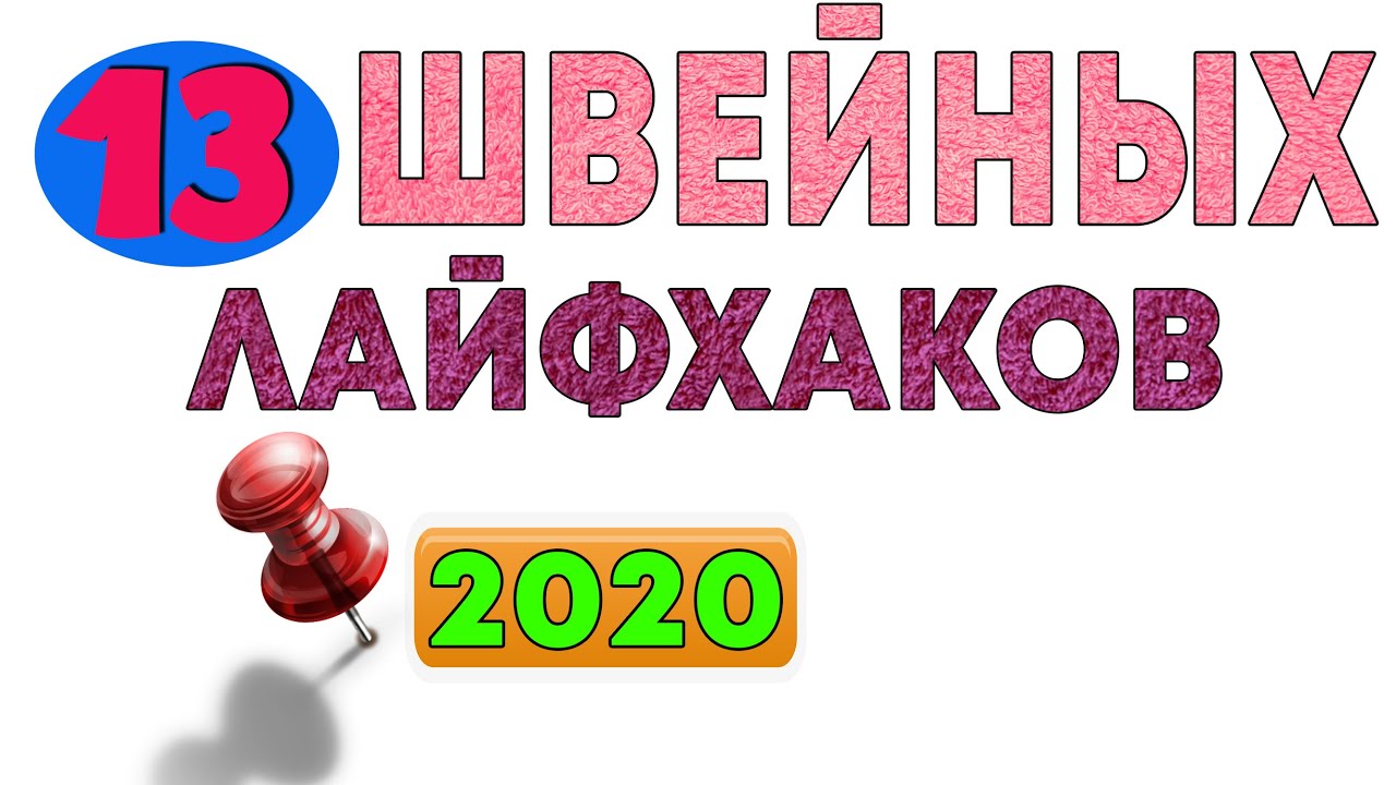 Швейные лайфхаки новый сборник 13 шт. 2020 года
