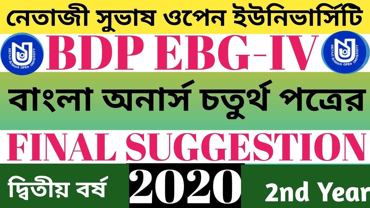 BDP বাংলা অনার্স চতুর্থ পত্রের FINAL SUGGESTION 2020