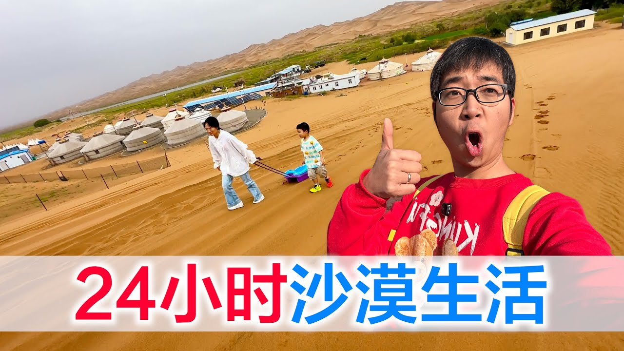 挑战24小时生活在沙漠，沙漠版过山车简直不要太炫酷！【方伟学长】