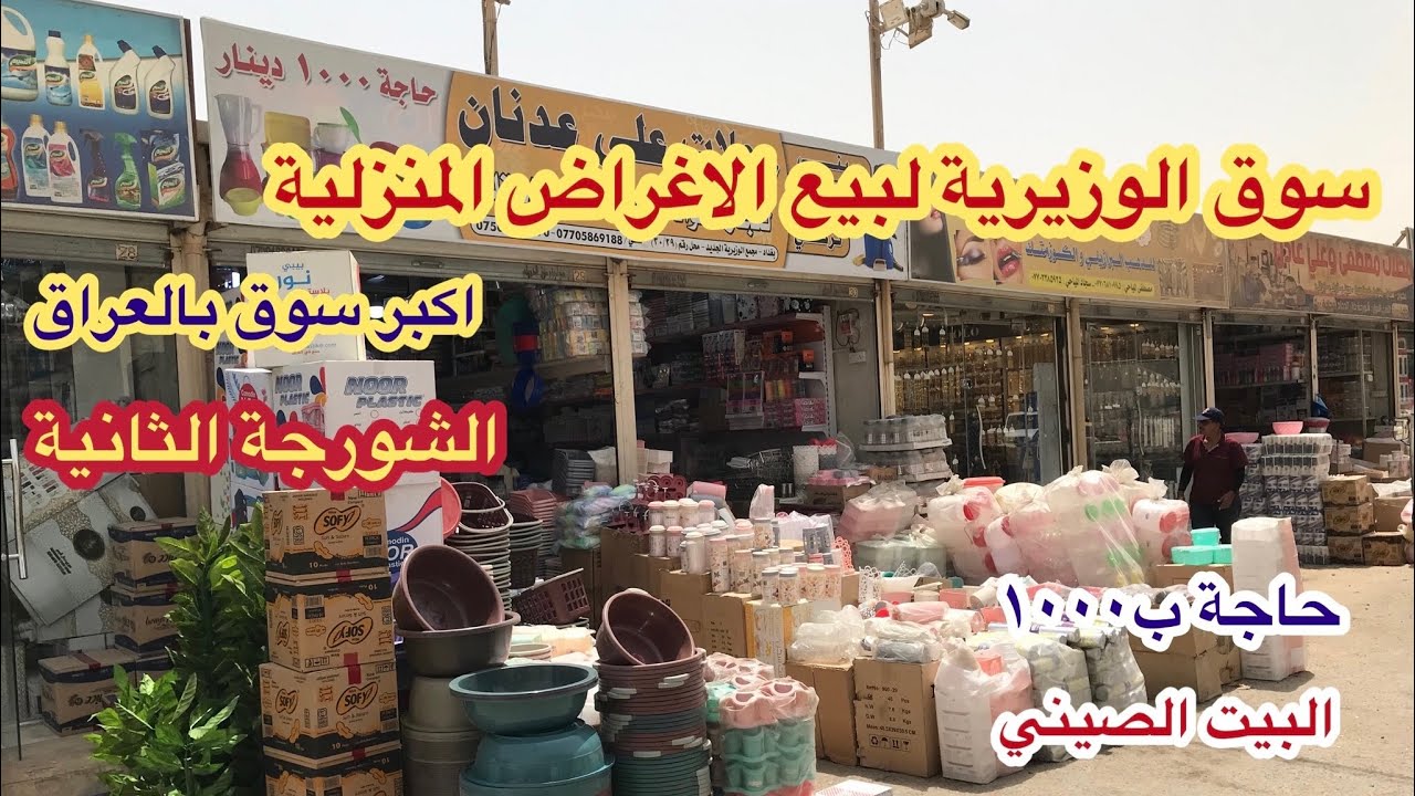 جولة بسوق الوزيرية الصناعية الشورجة الثانية ارخص اسواق بغداد
