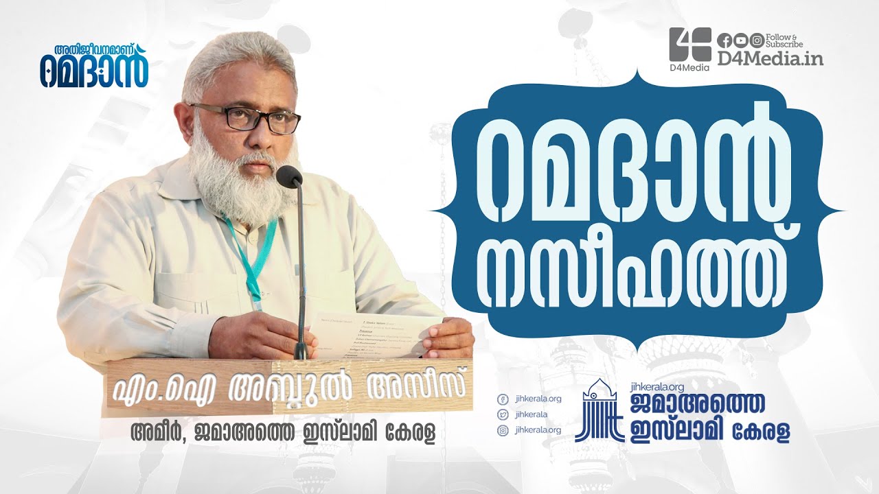എംഐ അബ്ദുൽ അസീസ് | റമദാൻ പ്രഭാഷണം | MI Abdul Azeez | Ramadan Naseehath | D4 Media
