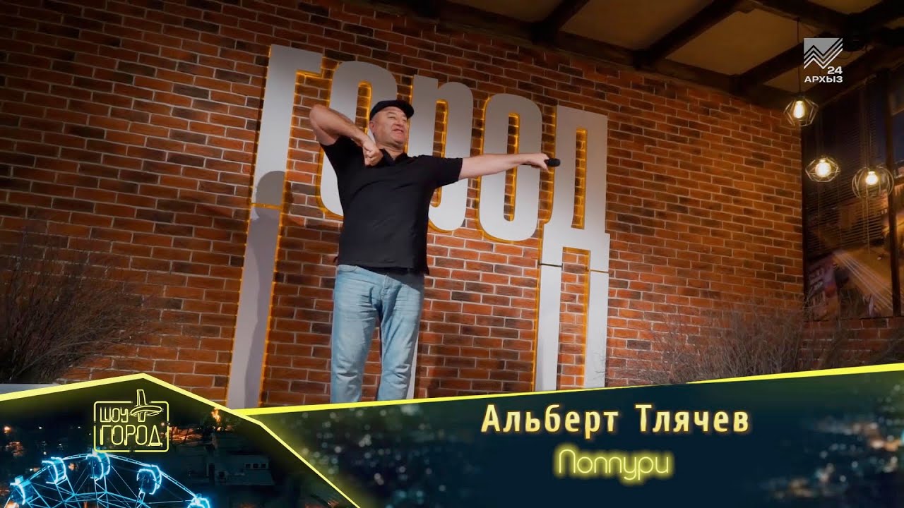 Альберт Тлячев- Поппури (Шоу 