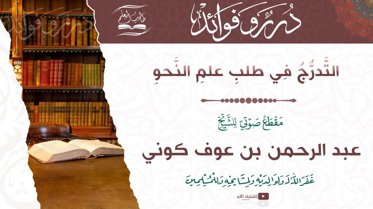 التدرج في طلب علم النحو|-| العلاَّمة عبد الرحمن بن عوف كوني{حفظه الله }