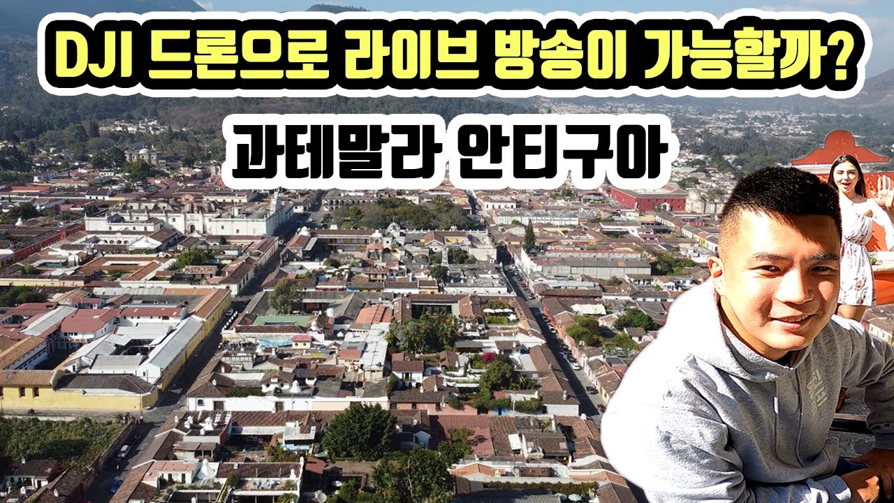 세계최초 과테말라 안티구아 하늘 위 드론 라이브 여행 성공 🇬🇹 [1] 세계여행 과테말라