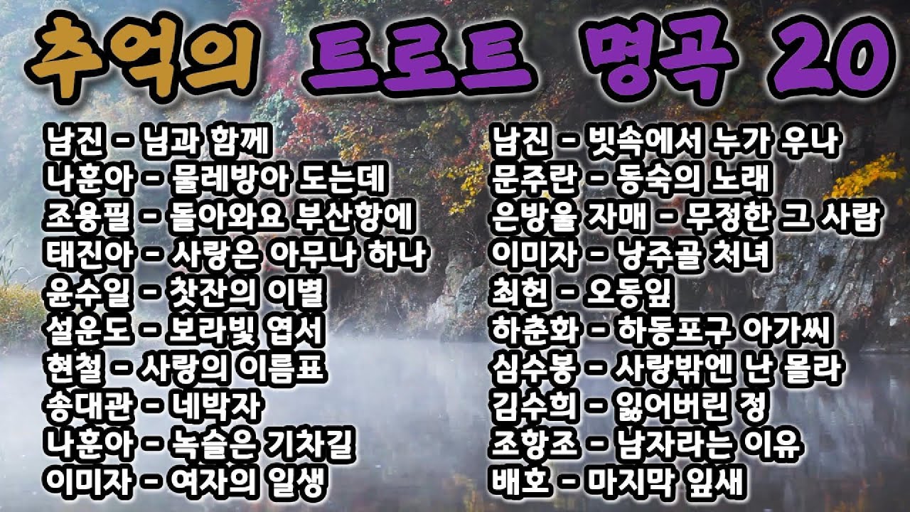 📻 마음 깊은 곳에 남아 있는 트로트 명곡 20곡 모음 ❤️