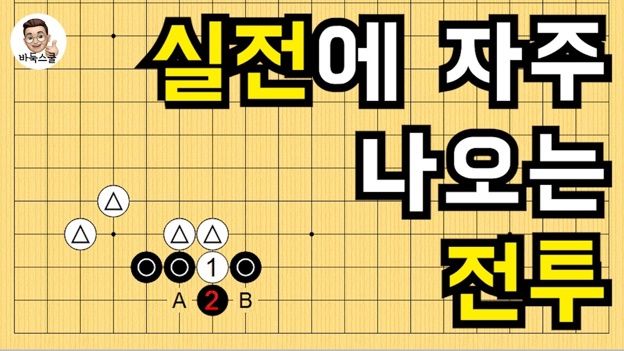 26.03.06 / 실전에 자주 나오는 전투 #실전바둑 #바둑강의 #baduk #문원장바둑스쿨 #중급바둑스쿨