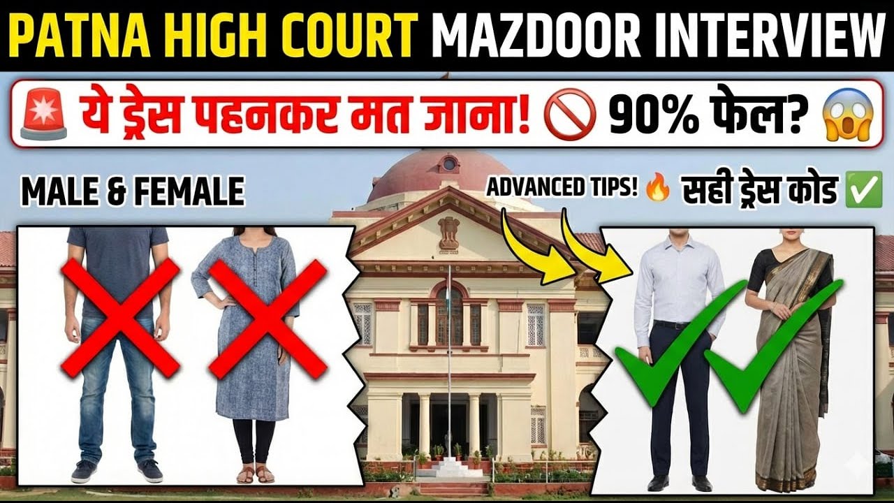 patna high court regular mazdoor interview |Class 10 | ये कपड़े पहनकर मत जाना! 🚫