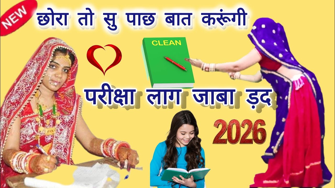 छोरा तो सु पाछ  बात करूंगी परीक्षा लाग जाबा द#न्यू वायरल मीणा गीत #रामप्रसाद स.#सब्सक्राइब #लाइक....