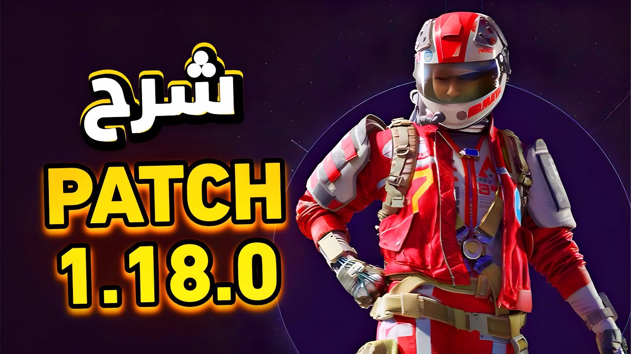 وداعاً للسناب هوك والسيف بوكيت | شرح كامل للباتش رقم 1.18.0 من لعبة أرك ريدرز | ARC Raiders