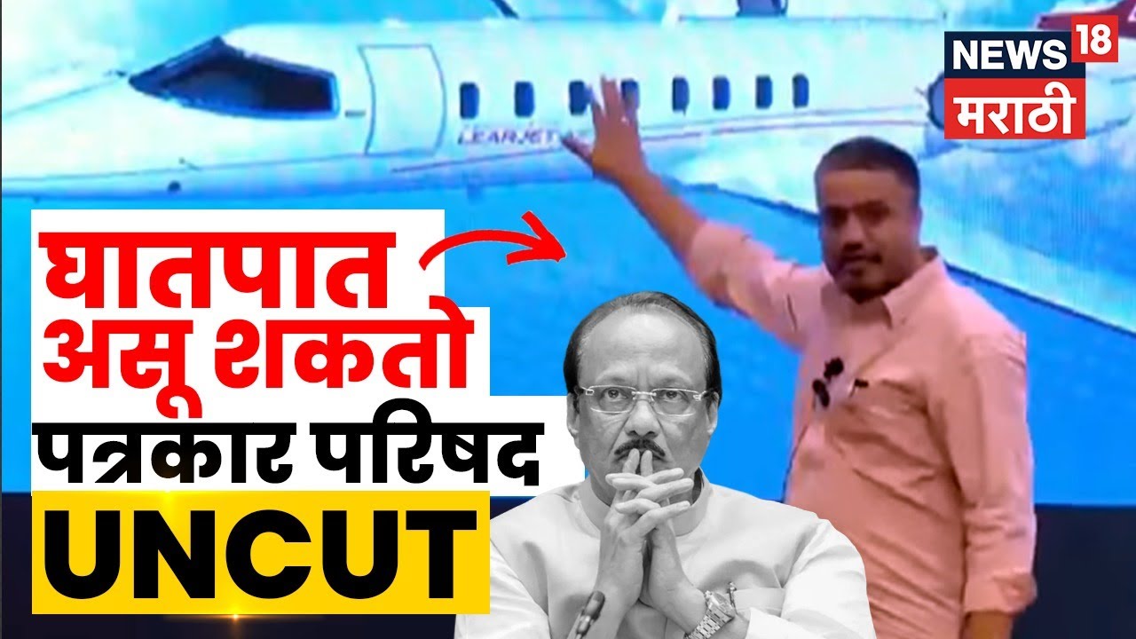 Rohit Pawar Full PC on Ajit Pawar Death News | दादांचा घातपात! रोहित पवारांचे धक्कादायक खुलासे