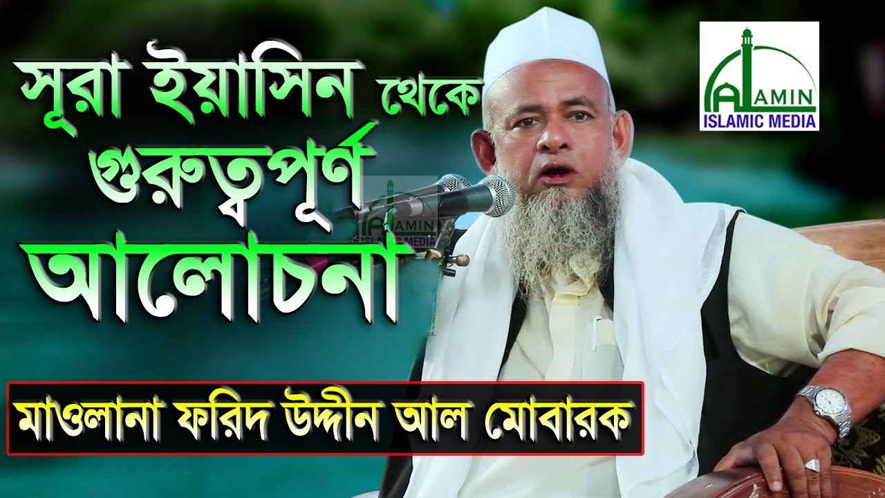 সূরা ইয়াসিন থেকে গুরুত্বপূর্ণ আলোচনা | Mawlana Forid Uddin Al Mobarak | ফরিদ উদ্দিন আল মোবারক | Waz