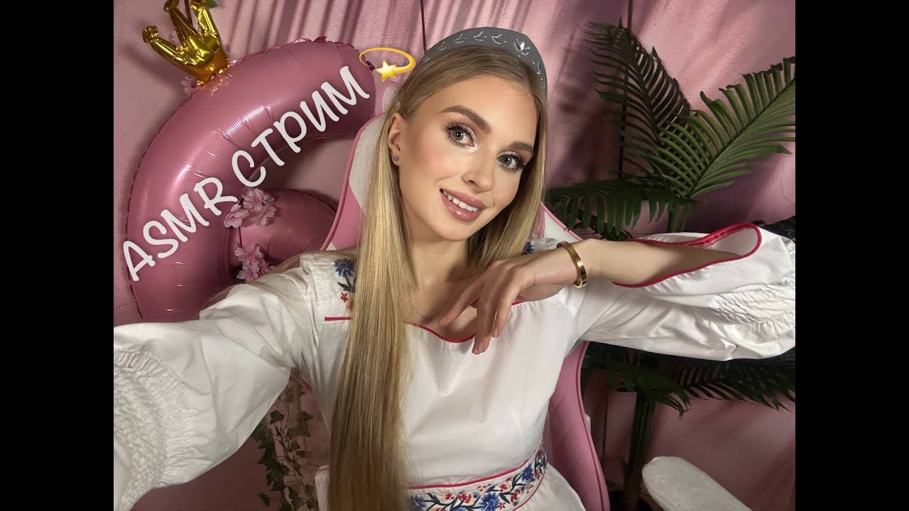 АСМР стрим полгода стримчиков 🥳  ASMR  Live #asmr  #асмр