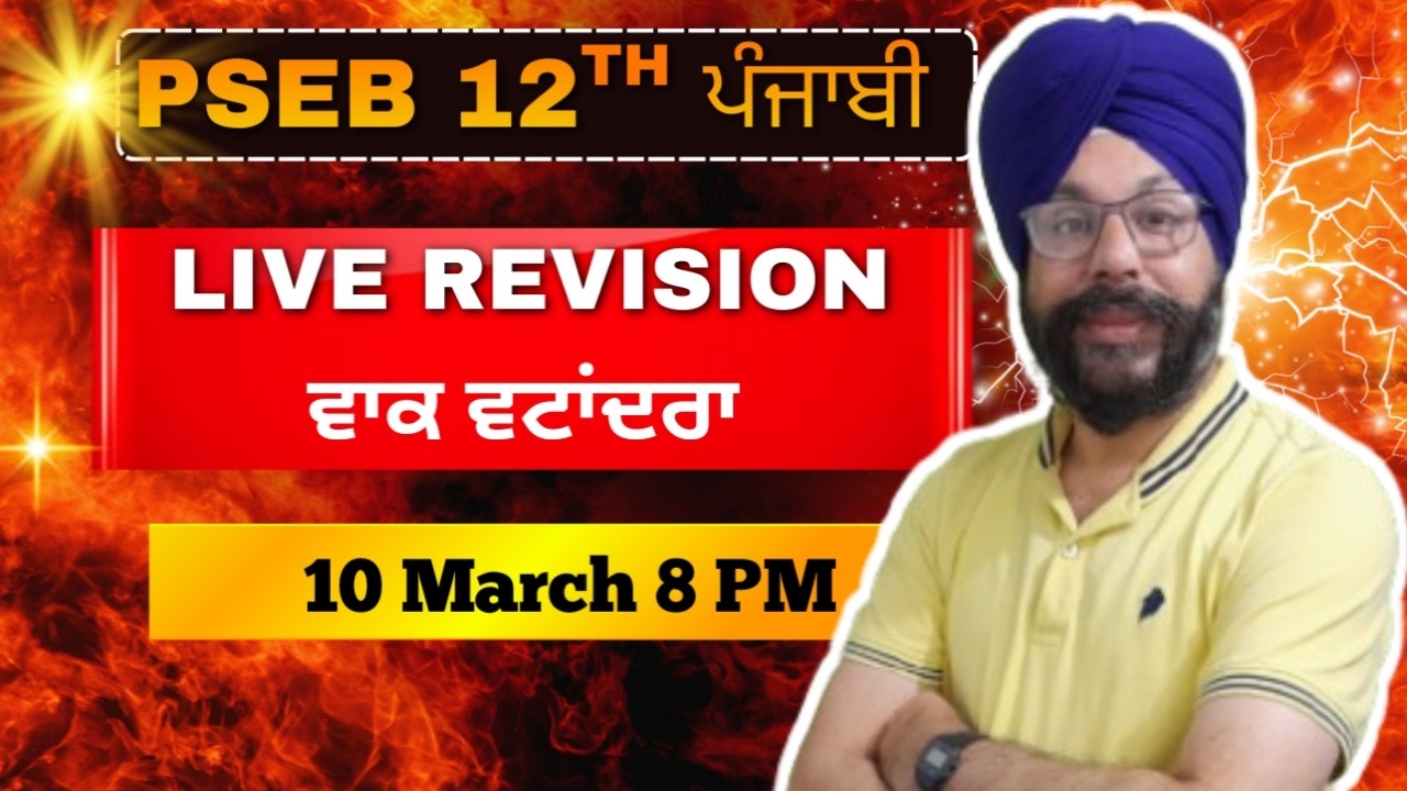 LIVE REVISION 10 Mar 8 PM for preparation of punjab board punjabi paper 12th class 2026