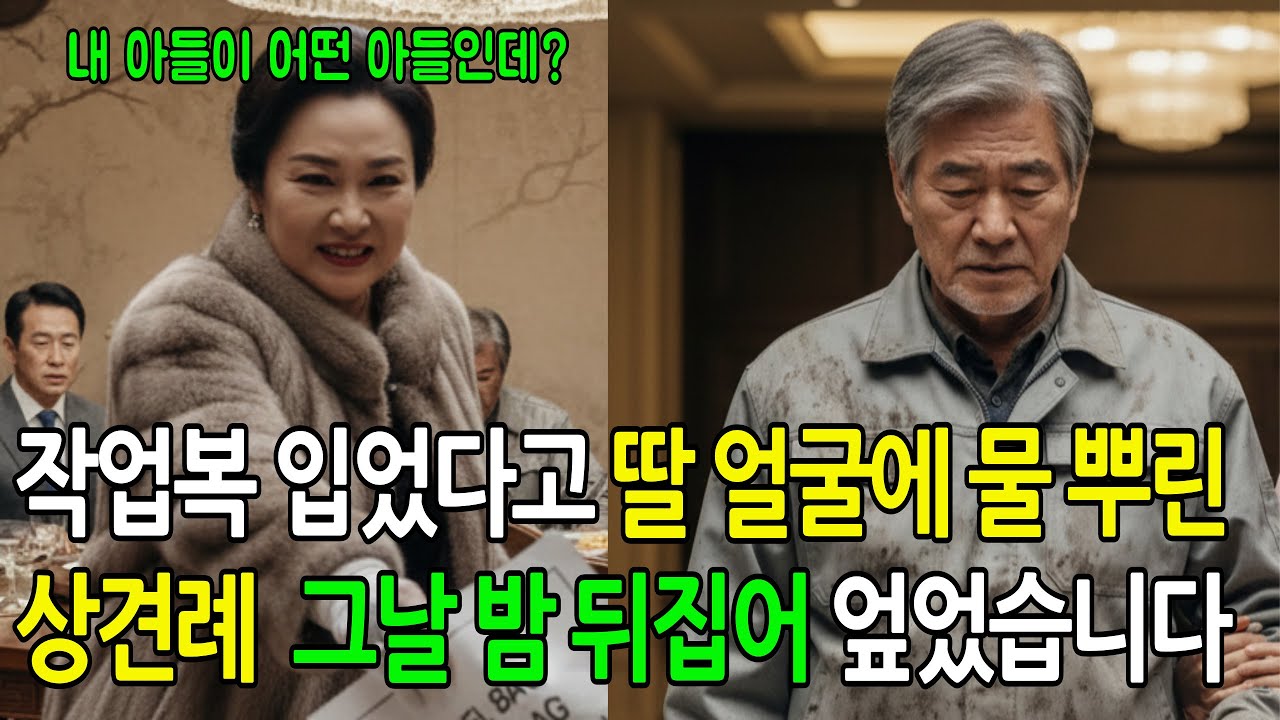 작업복 입었다고 딸 얼굴에 물 뿌린 상견례 그날 밤 뒤집어 엎었습니다.