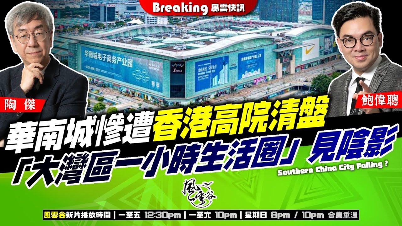 Chapter 1342：【AI字幕】深圳華南城慘遭香港高院清盤 「大灣區一小時生活圈」見陰影｜風雲快訊｜2025/8/12