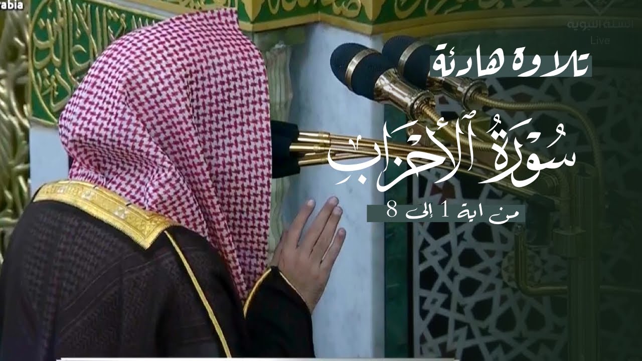 ‏تلاوة هادئة لأول سورة الأحزاب للشيخ د. عبدالله القرافي | عشاء الاثنين 7-8-1447هـ