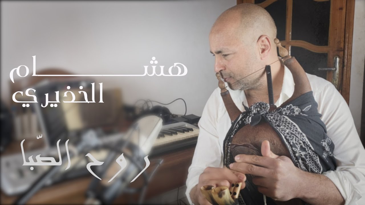 HICHEM KHEDHIRI (Rouh Assaba) - روح الصّبا
