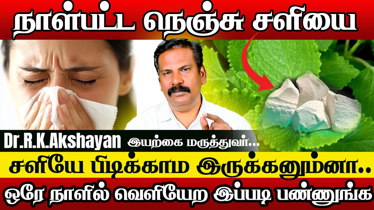 நெஞ்சு சளியை ஒரே நாளில் வெளியேற்ற | Dr.RK.Akshayan | Lung cold home remedy