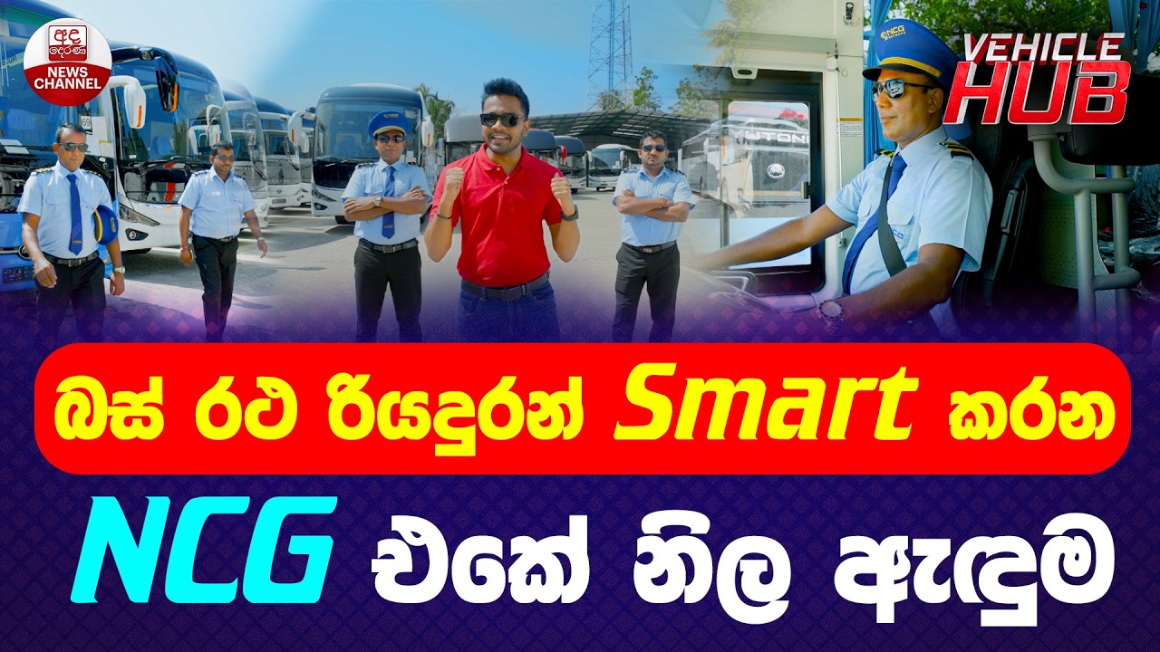 බස් රථ රියදුරන් Smart කරන NCG එකේ නිල ඇඳුම