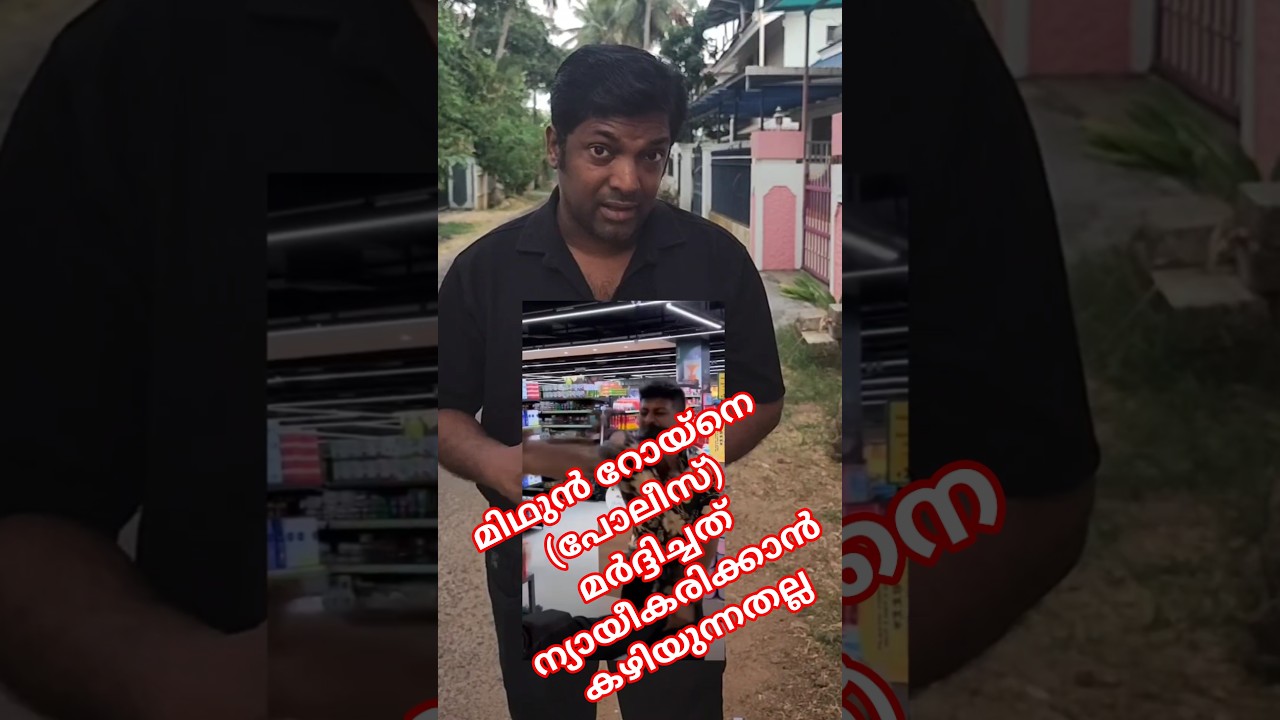 The beating of Mithun Roy (POLICE) is not justifiable #everyone