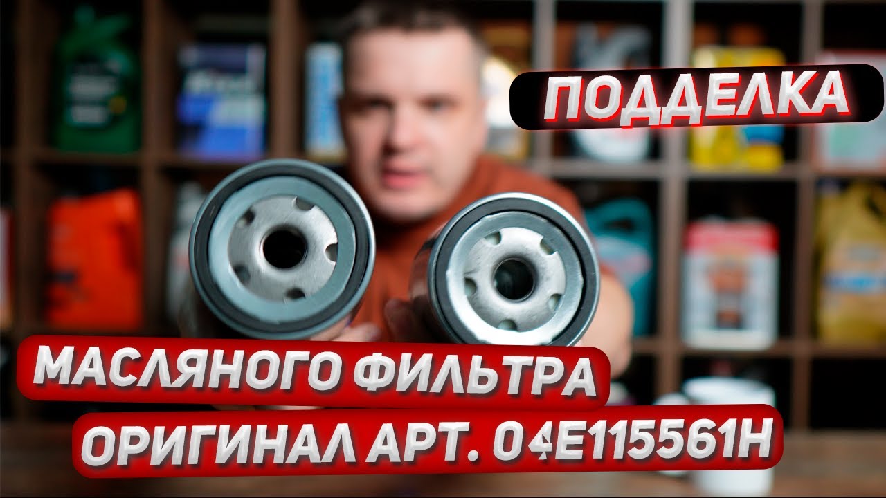 Подделка оригинального фильтра VAG 04E115561H, пришла от оф. дистрибьютора. Сравнение с оригиналом.