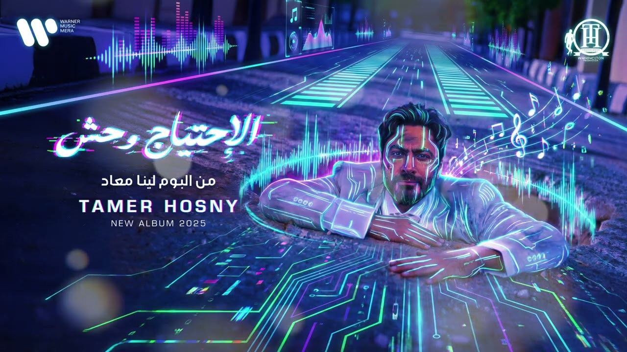 Tamer Hosny – El Ehteyag Wehesh (الاحتياج وحش) | AI Remix