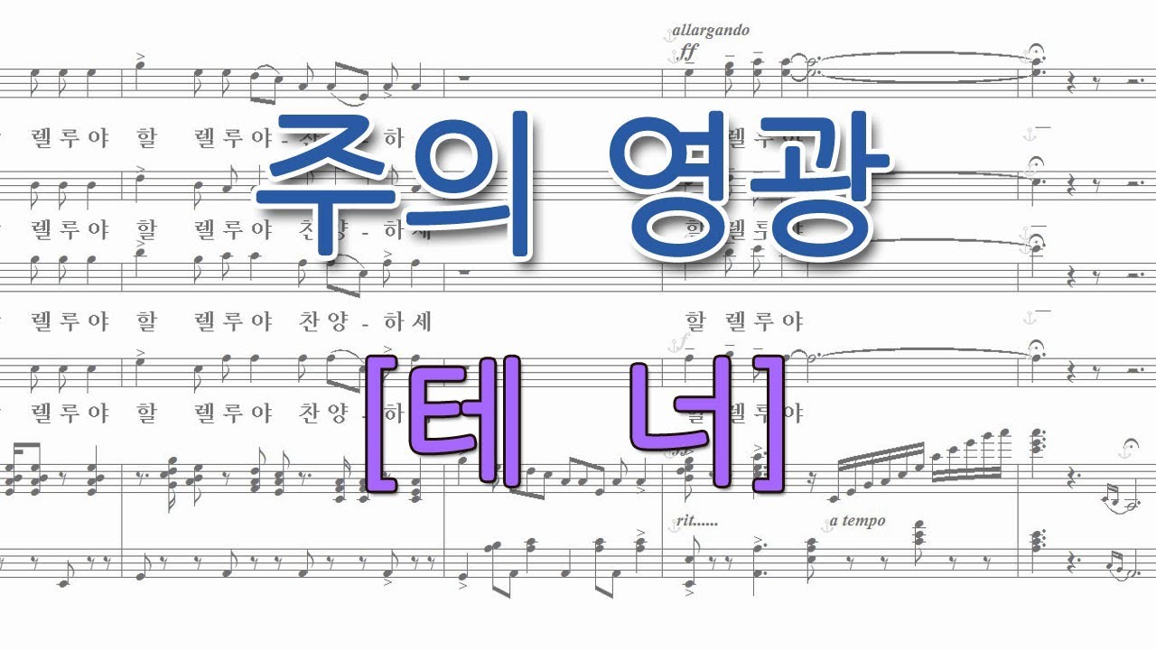 주의 영광[테너](헨델 메시아)  100선  성가합창 파트연습