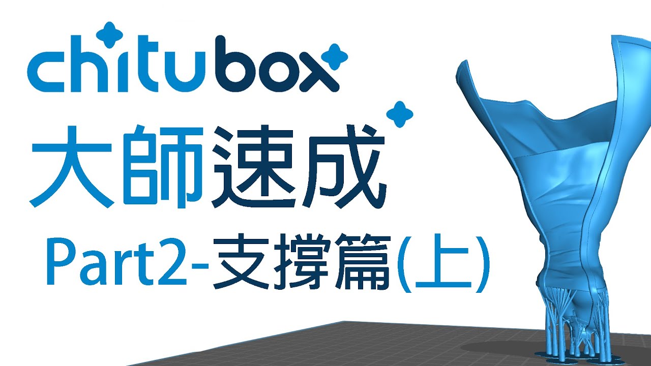 Chitubox 赤兔教學-第二部份：基礎支撐擺放教學 (Part2-支撐 上篇)