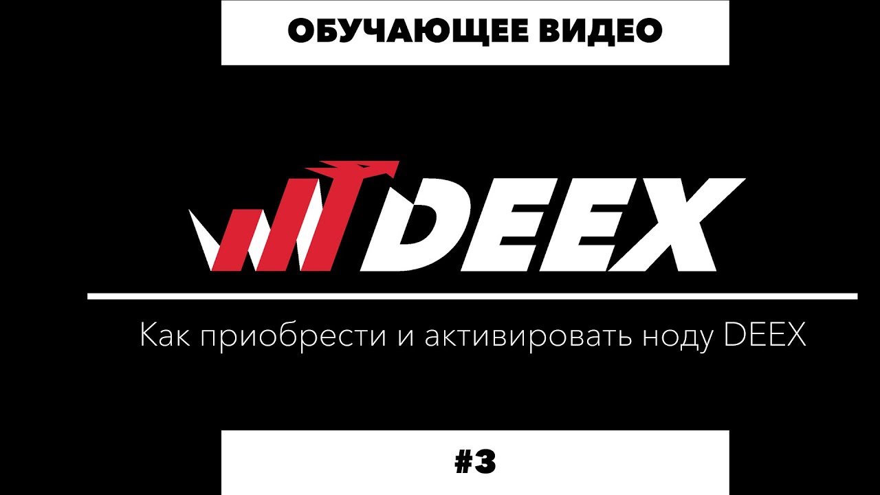 Обучающее видео №3: Покупка и активация ноды DEEX.