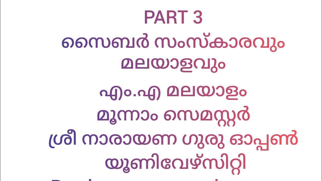 സൈബർ സംസ്കാരവും മലയാളവും #previousyearquestions #sreenarayanaguruopenuniversity #ma_malayalam #exam 