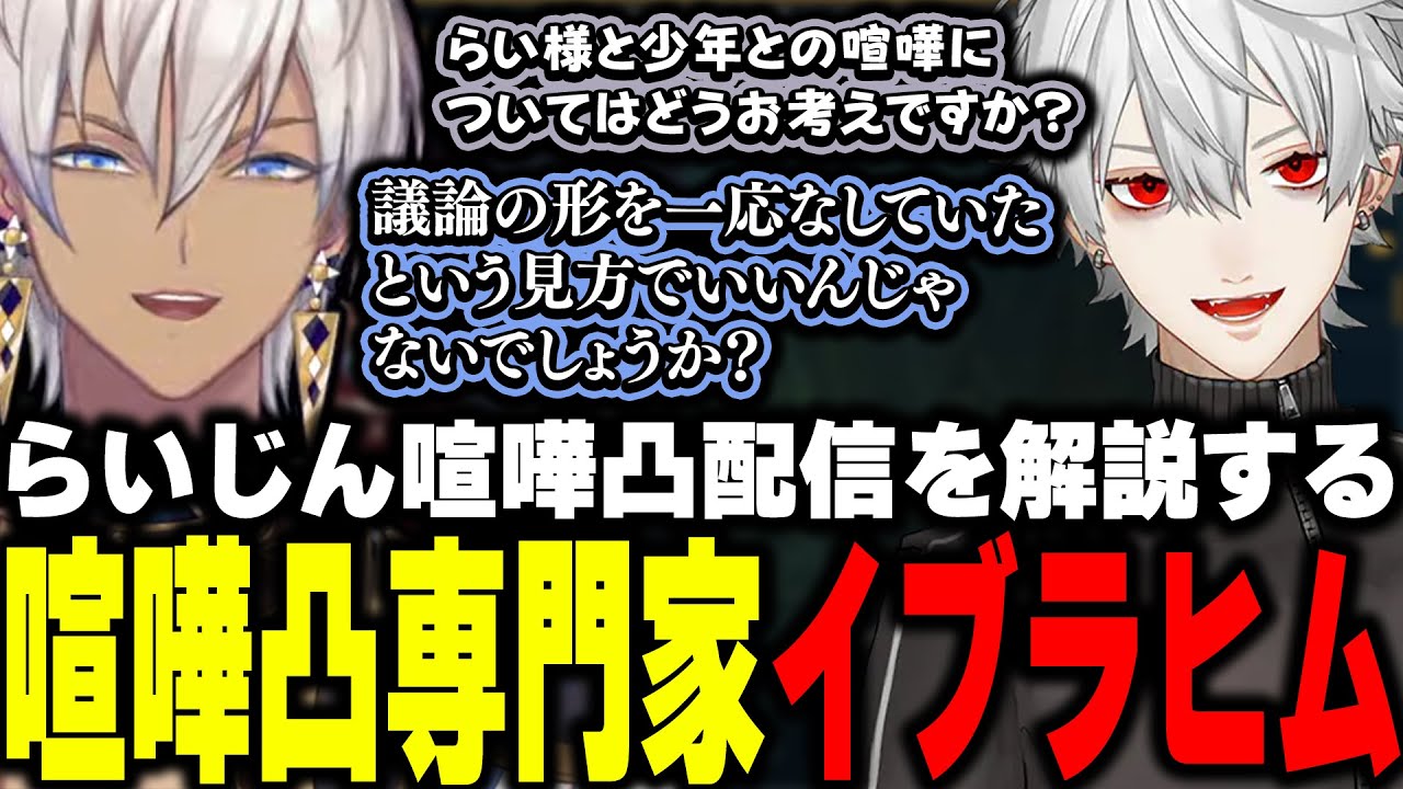 【LoL】らいじん喧嘩凸配信を解説する喧嘩凸専門家イブラヒム【イブラヒム/葛葉/にじさんじ/切り抜き】