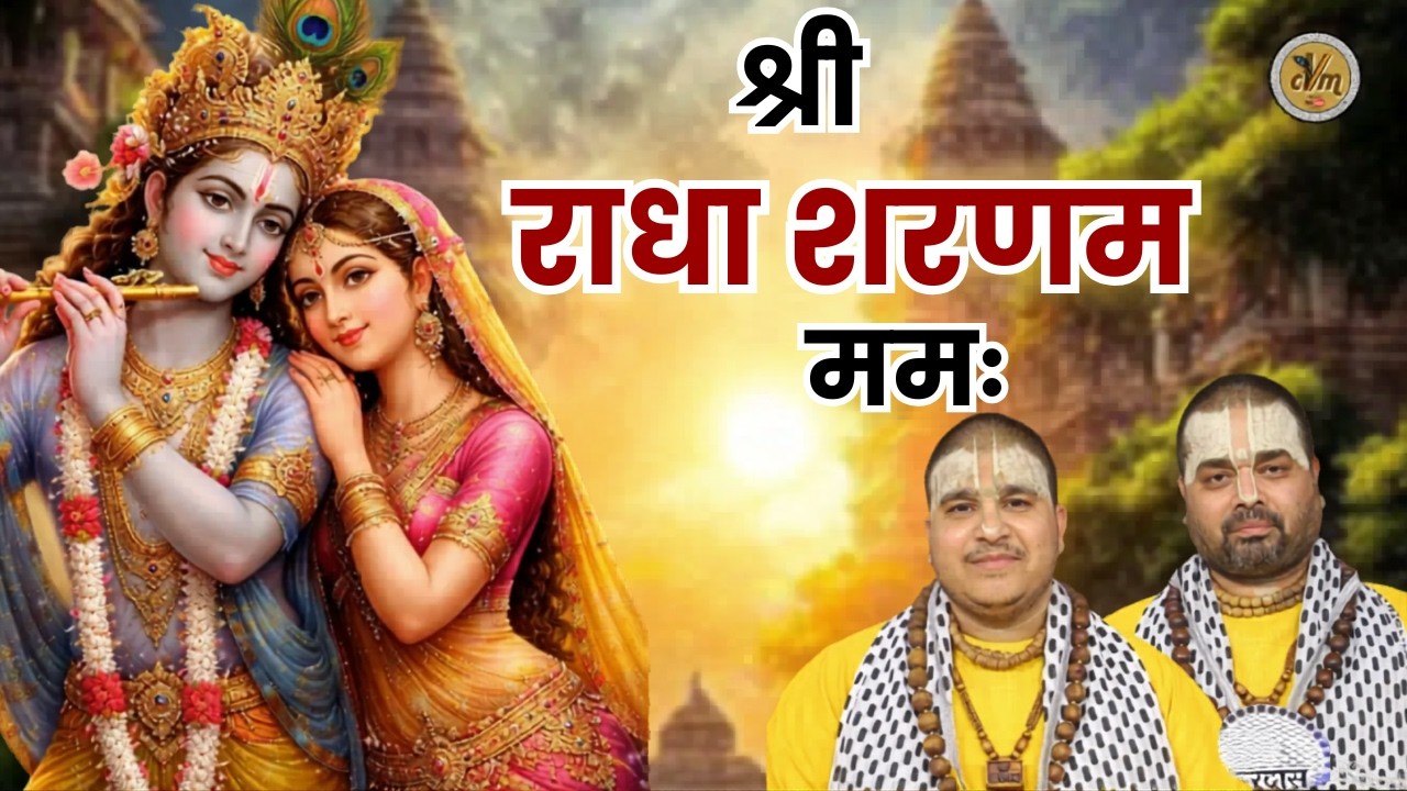 श्री राधा शरणम नमः | Shri Radha Sharnam Mamah | 14-10-2025 | Chitra Vichitra Ji Maharaj | CVM Music