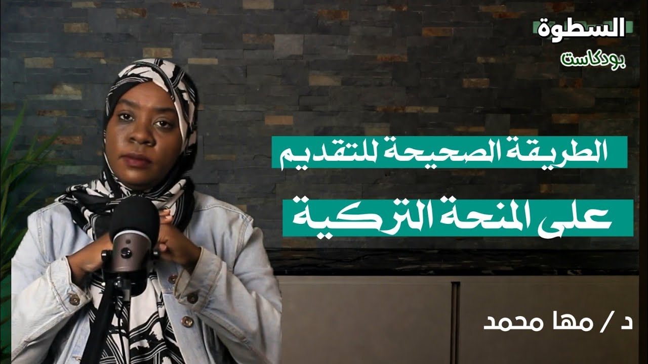 كل تفاصيل منحة الحكومة التركية 2026 | تجارب طلابية | السطوة بودكاست