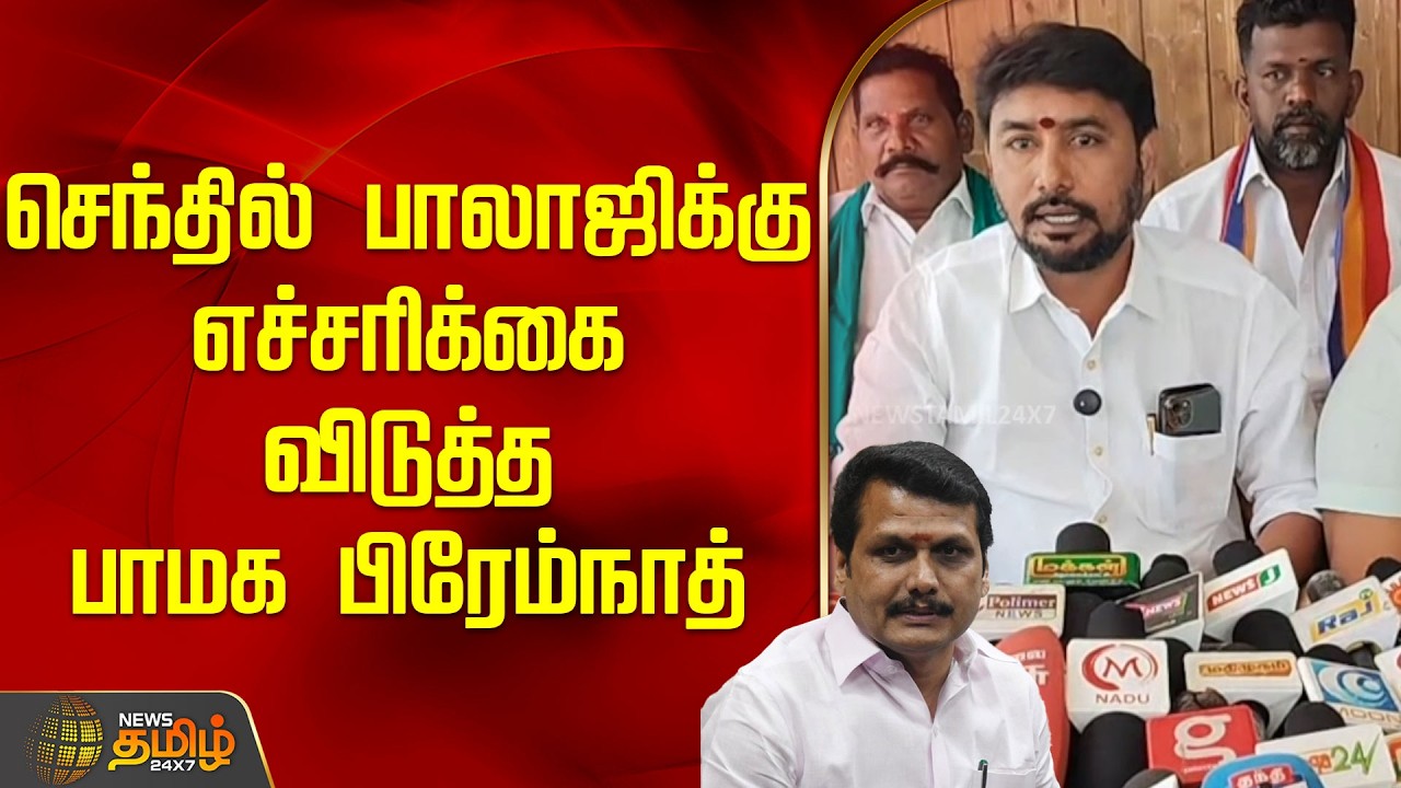 செந்தில் பாலாஜிக்கு எச்சரிக்கை விடுத்த பாமககிழக்கு மா.செ பிரேம்நாத் | PMK Premnath | senthil balaji
