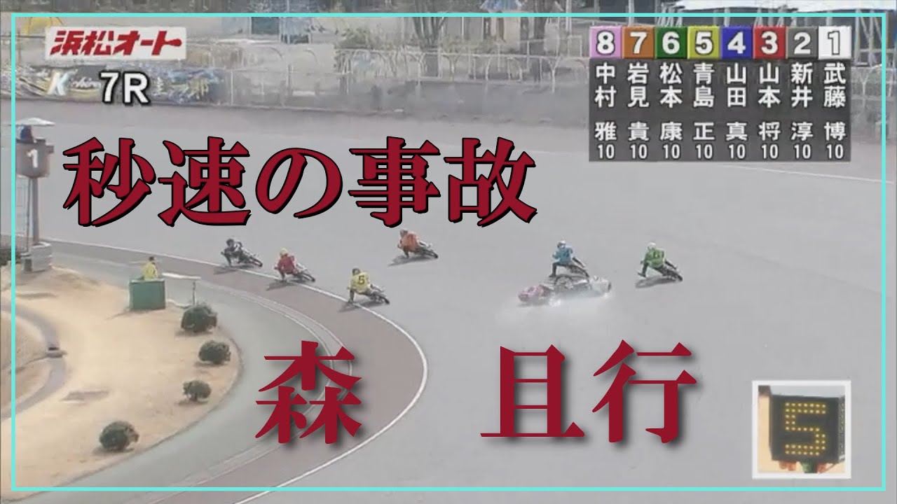 【悲運の事故‼】森　且行　浜松オートレース場　2025年12月17日