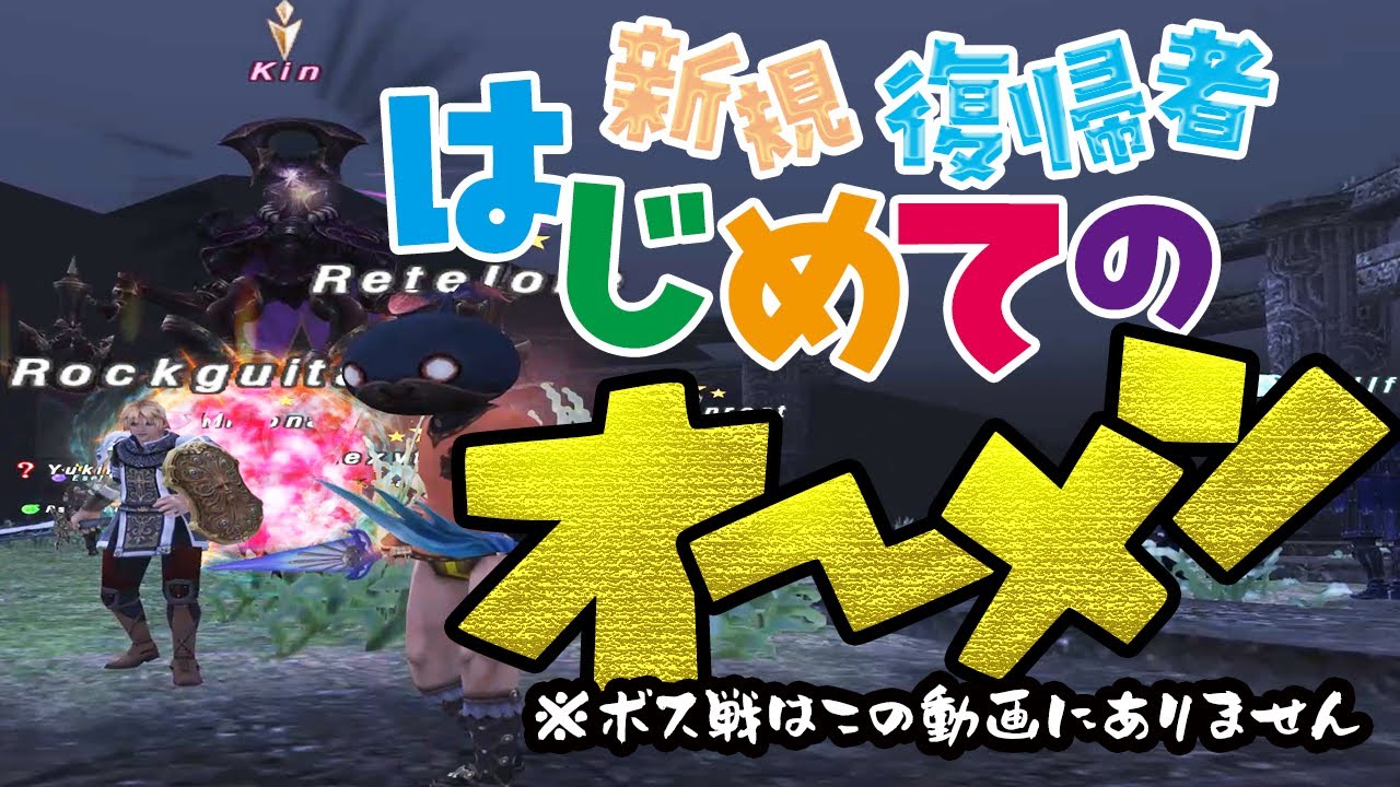 【#FF11】#オーメン をただ解説するだけの動画　【復帰者・新規さん専用】