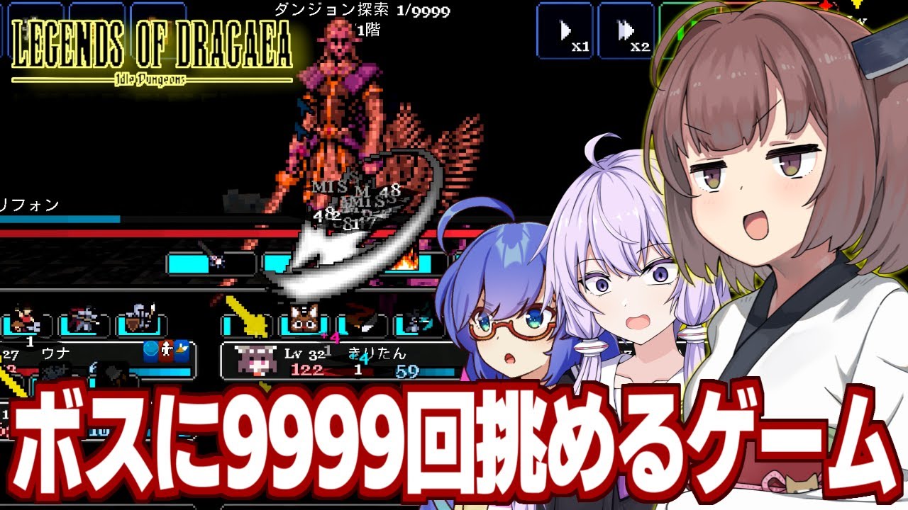 東北きりたんと放置で無限周回してレベルで殴るRPG【ドラガエアの伝説：アイドルダンジョン】