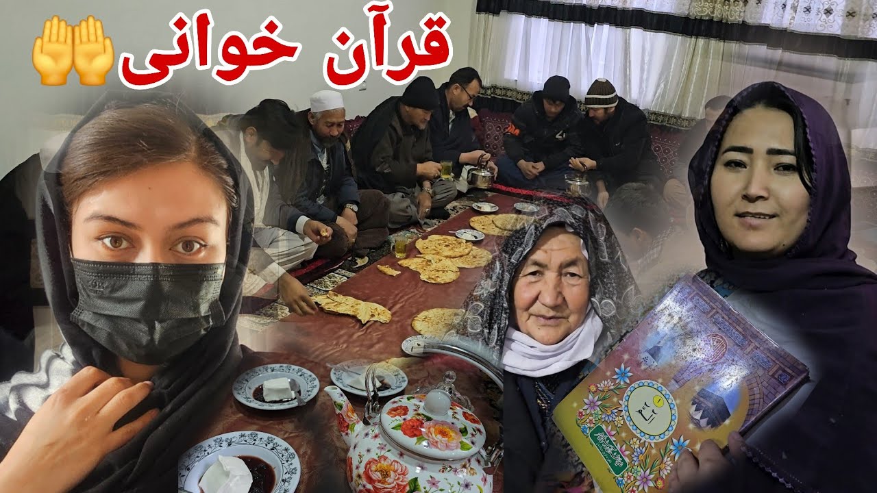 قرآن خوانی دوره یی و پذیرایی | یک صبح خیلی متفاوت نوای دل با کلام خدا🤲😍