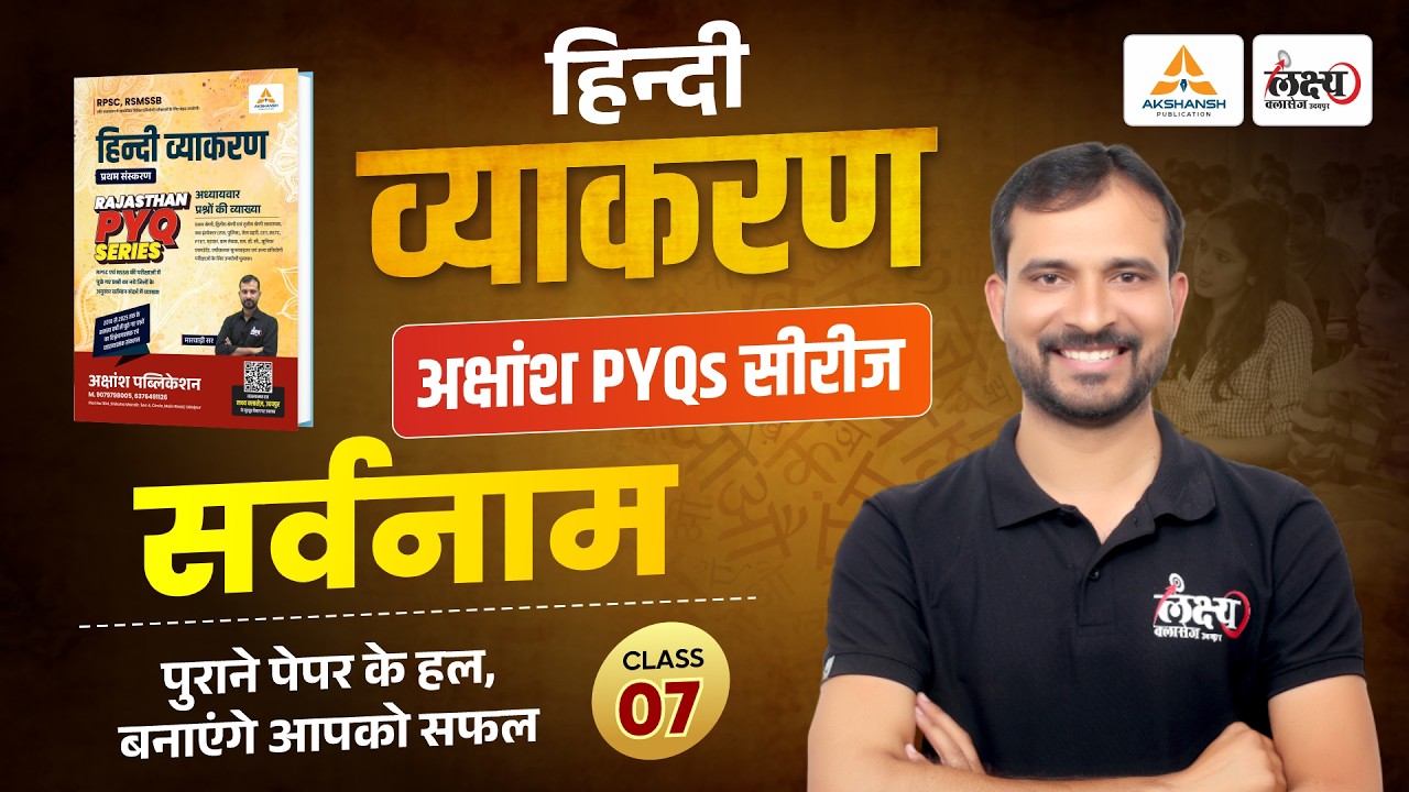 सर्वनाम (Sarvnam) | RPSC & RSMSSB Hindi Grammar Pyq | SI, LDC, CET, 2nd Grade | Marwadi Sir |#07