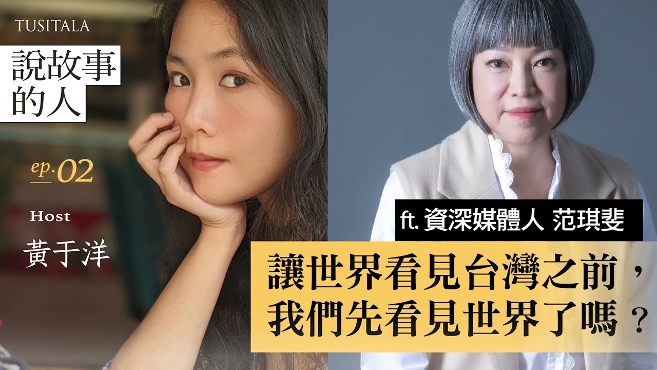 讓世界看見台灣之前，我們先看見世界了嗎?  ft.資深媒體人范琪斐@fanamericantime