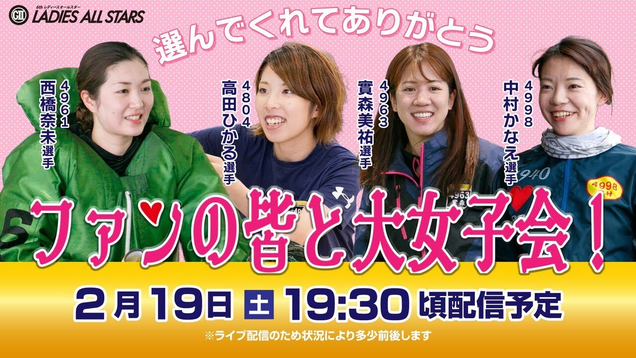 ボートレース│ＧⅡレディースオールスター開幕直前スペシャルLIVE！～選んでくれてありがとう！ファンの皆と大女子会！編～|2月19日（土）19時30分配信