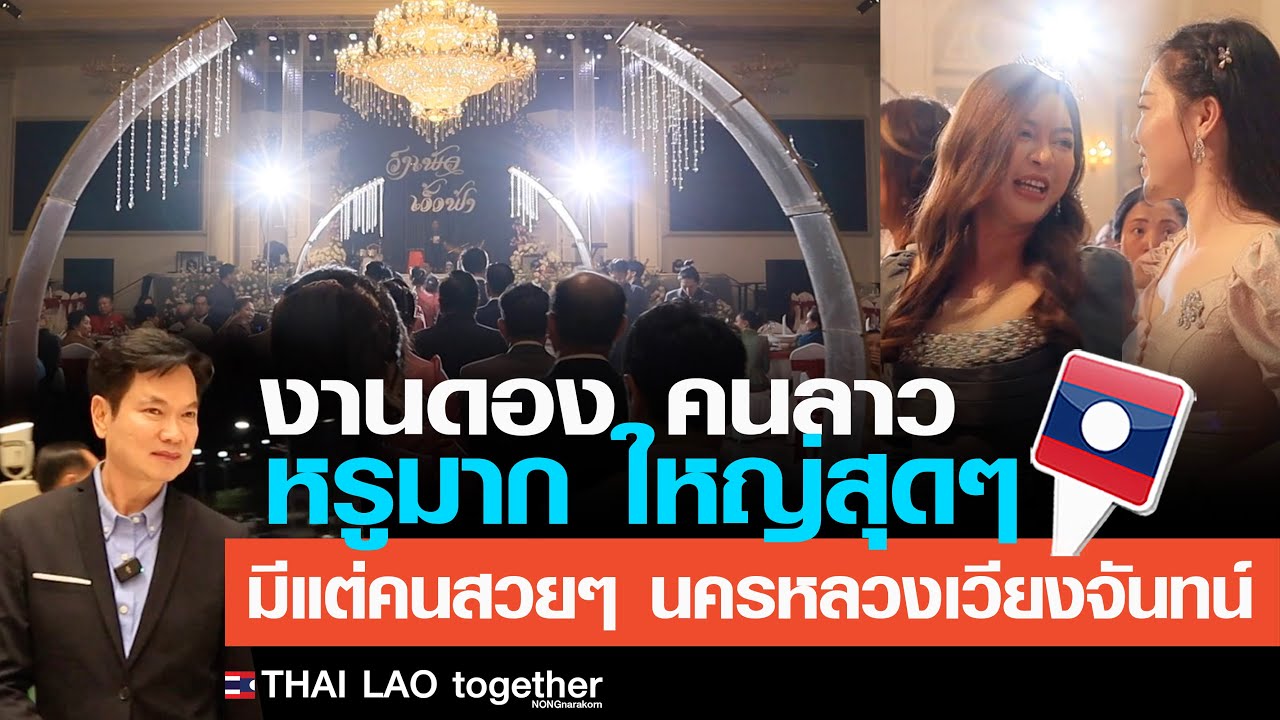 อลังการมากๆ งานดองคนลาว หรูมากๆ นครหลวงเวียงจันทน์ สปป ลาว