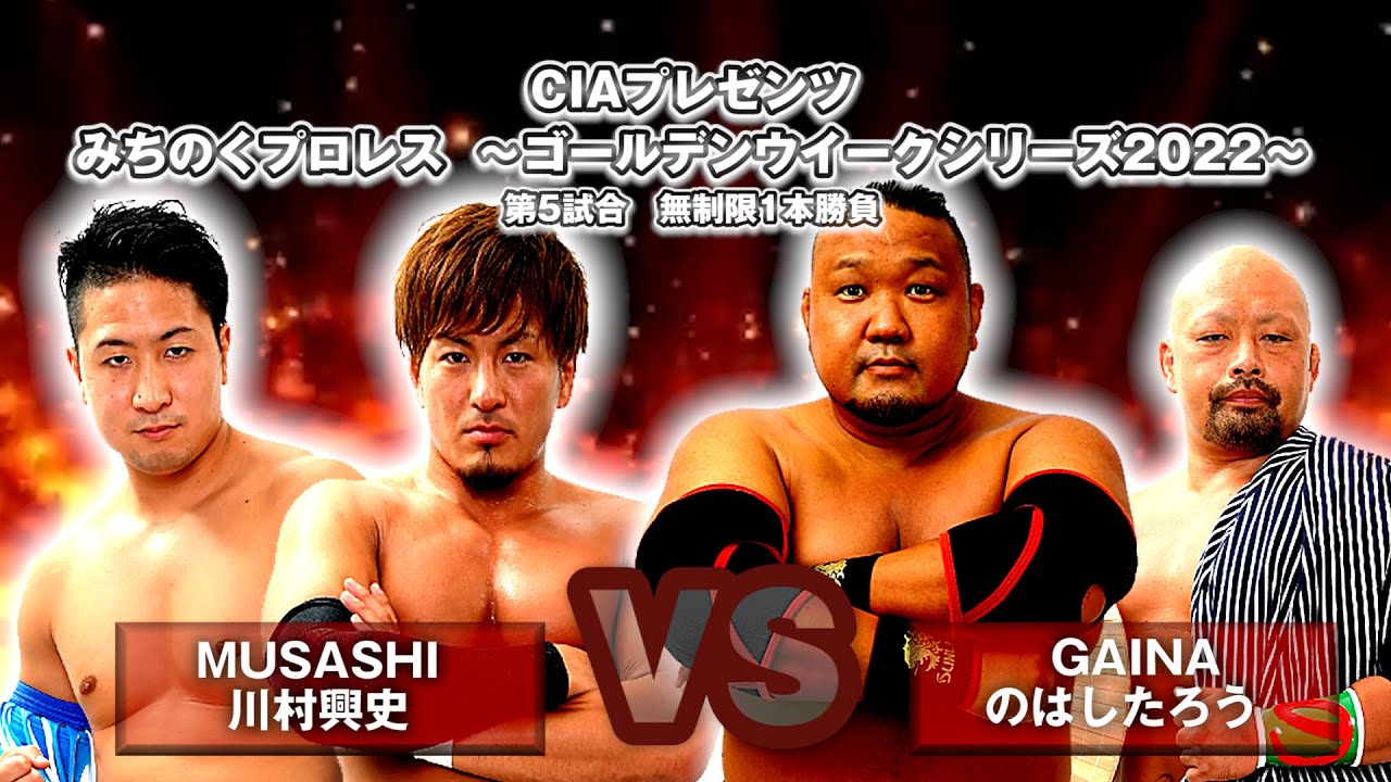 MUSASHI・川村興史vs GAINA・のはしたろう【みちのくプロレス】2022.5.3