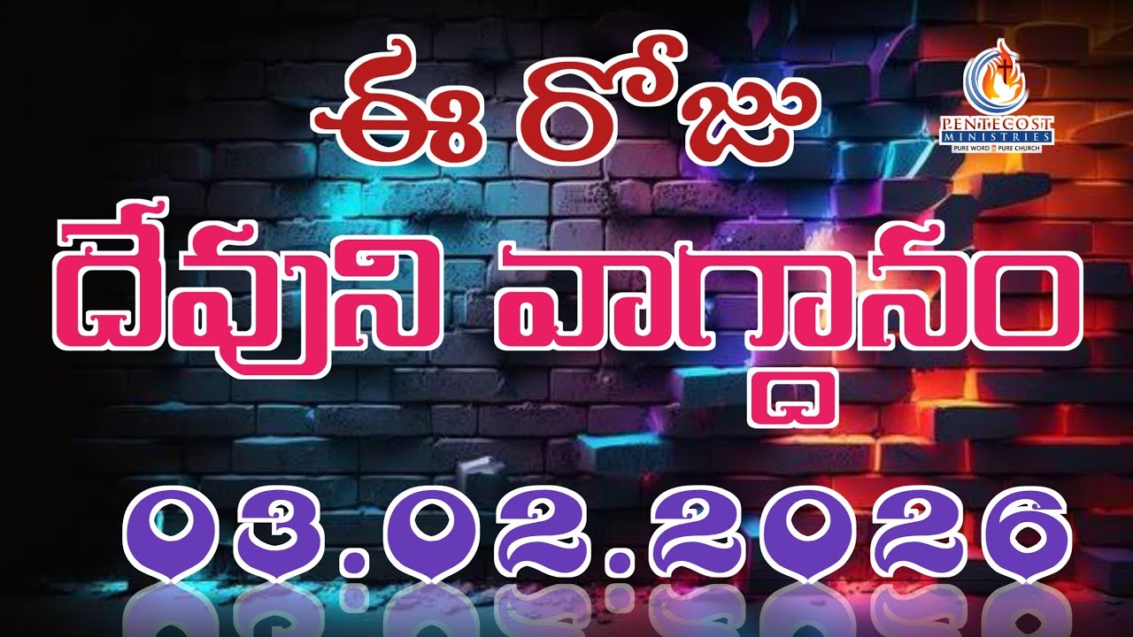 𝐓𝐨𝐝𝐚𝐲'𝐬 𝐏𝐫𝐨𝐦𝐢𝐬𝐞 | 𝐖𝐨𝐫𝐝 𝐨𝐟 𝐆𝐨𝐝 03/02/2026 Eroju Devuni vagdanam | Bible daily promise | Bro Sudheer