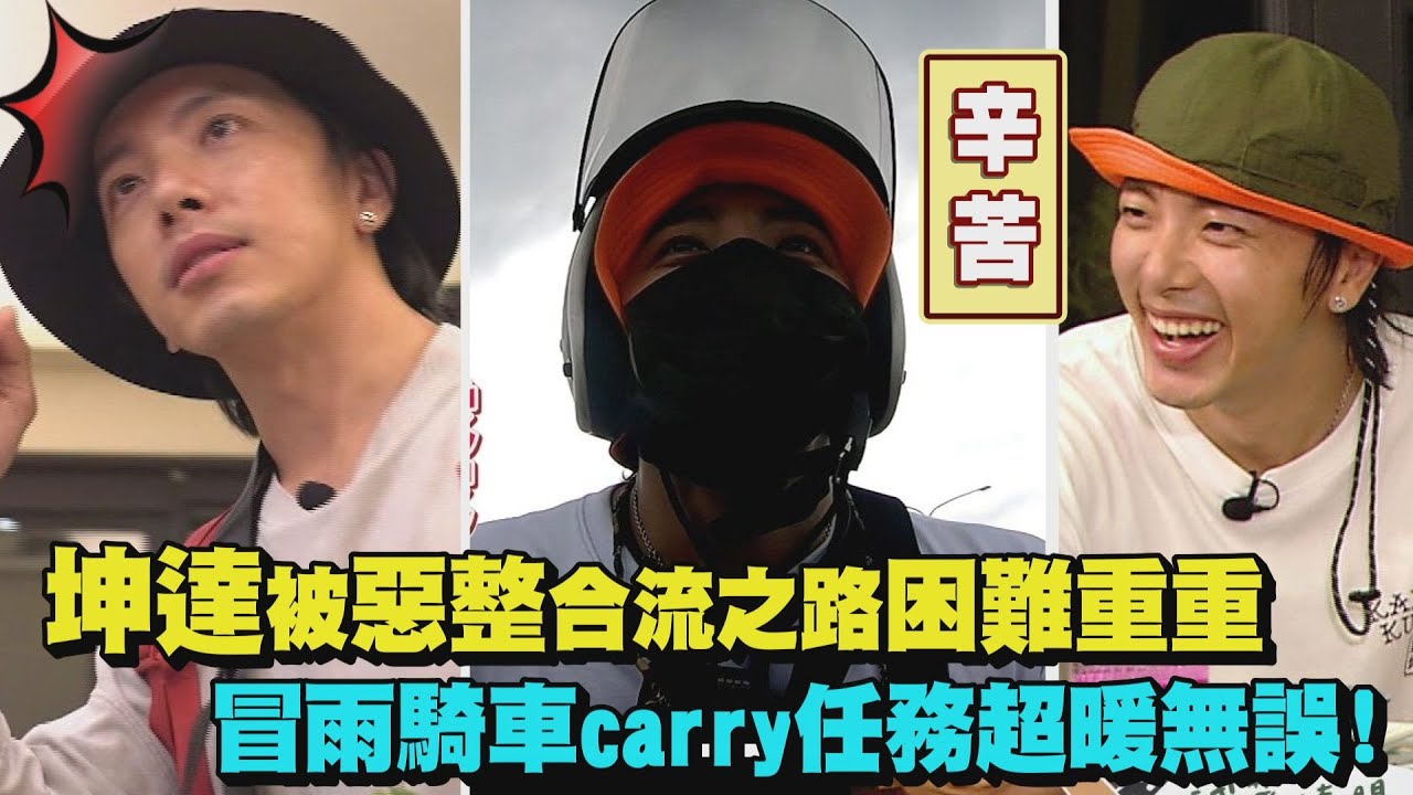 【綜藝玩很大】坤達被惡整合流玩很大之路困難重重 冒雨騎車carry任務超暖無誤!